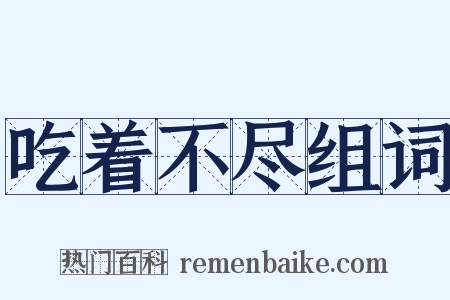 吃着不尽组词是什么意思的图片